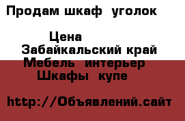 Продам шкаф -уголок.  › Цена ­ 1 500 - Забайкальский край Мебель, интерьер » Шкафы, купе   